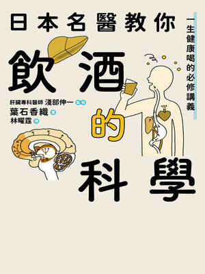 cover image of 日本名醫教你飲酒的科學